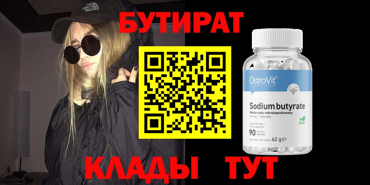 Бутират оксибутират  Вход с VPN  БУТИРАТ  Кумертау 
